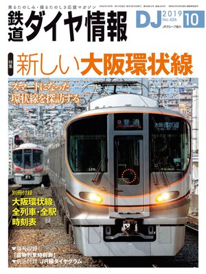 cover image of 鉄道ダイヤ情報_2019年10月号